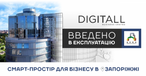 Бізнес-центр «DIGITALL» в Запоріжжі введено в експлуатацію