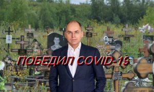 Верхушка МОЗ “побеждает” COVID-19 ценой жизней граждан (МНЕНИЕ)
