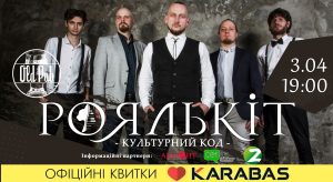 Запоріжців запрошують на сольний концерт «Культурний код» від гурту «Роялькіт» (ВІДЕО)