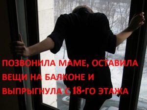 Позвонила маме и выпрыгнула с 18-го этажа: подробности суицида школьницы в Киеве