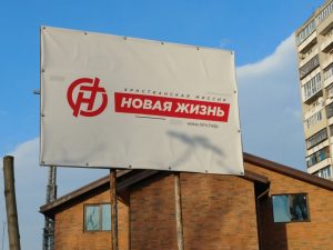 В Запорожье построили здание христианской миссии (ФОТО)