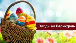 Выходные на Пасху: когда будут отдыхать украинцы
