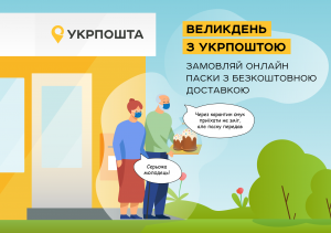 Укрпочта анонсировала бесплатную доставку пасок (ФОТО)