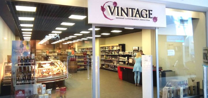 Магазин Vintage – відмінний алкоголь, відмінні ціни