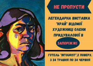 Выставка “Край” Елены Придуваловой в Запорожье (ФОТО)