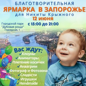 Спасти жизнь малышу: в запорожской “Дубовке” проведут благотворительную ярмарку