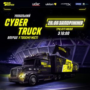 Запорожье посетит уникальный проект «Кибертрак»