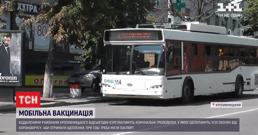 Украинцев начнут вакцинировать в троллейбусе: как это будет происходить