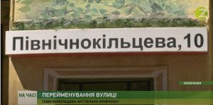 В Запорожье за переименование улицы высказались сотрудники предприятий, жители Северокольцевой и Космоса – против