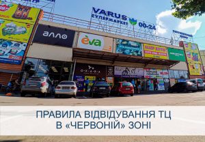 В какие магазины Запорожья нельзя попасть невакцинированным на примере ТЦ “Варус”