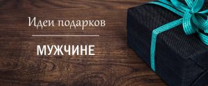 Подборка небанальных идей подарков мужчине на 14 октября в Запорожье