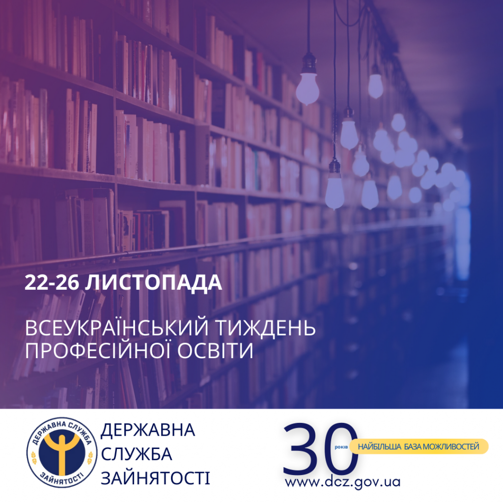 Всеукраїнський тиждень професійної освіти