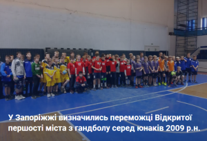 У Запоріжжі визначились переможці Відкритої першості міста з гандболу серед юнаків 2009 р.н.