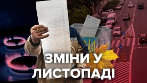 Отстранения от работы без вакцины, новые ПДД и тарифы: что ждет украинцев в ноябре