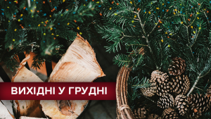 Названы все выходные дни декабря в Украине