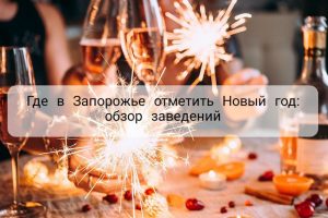 Обзор заведений Запорожья, которые будут работать в Новый год 2022