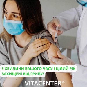 Безкоштовна вакцинація від грипа. Увага! Обмежена кількість вакцин