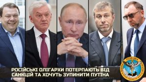 Російські олігархи потерпають від санкцій та хочуть зупинити Путіна
