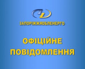 Протягом доби «Запоріжжяобленерго» відновило енергопостачання 5 населених пунктів Запорізької області