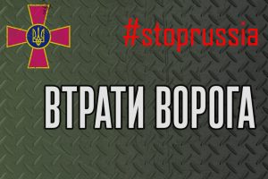 Генштаб ЗСУ: загальні втрати ворога станом на ранок 21 березня (ФОТО)