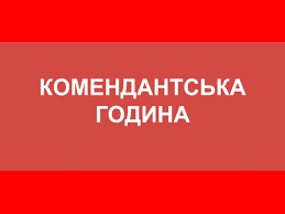 В Запорожье изменится время комендантского часа (ДОКУМЕНТ)