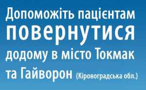 Потрібна допомога: пацієнти Запорізької обласної лікарні не можуть повернутися додому