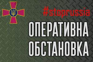 Оперативна інформація від Генштабу станом на ранок 6 квітня