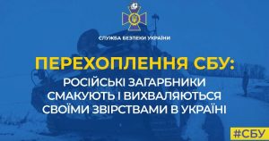 Російські окупанти вихваляються своїми звірствами по телефону: СБУ перехопила розмову