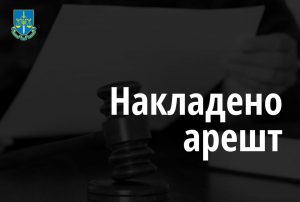 Накладено арешт на 23 млн грн коштів підконтрольного РФ підприємства