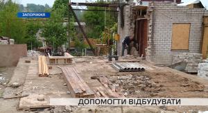 Як у Запоріжжі відновлюють зруйновані внаслідок ракетного удару будинки (ВІДЕО)