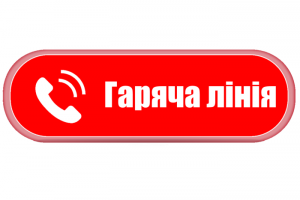 В Україні запустили «гарячу лінію» з питань соціальних виплат українцям