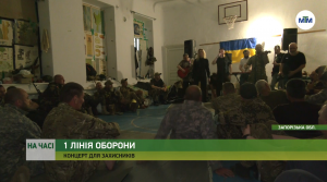 Запорізьким військовим на передовій влаштували концерт (ВІДЕО)