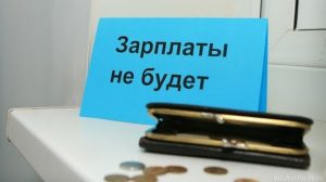 Задержки по зарплатам: что об этом говорят в Гоструда