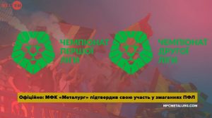 Офіційно: МФК “Металург” зіграє у Першій Лізі