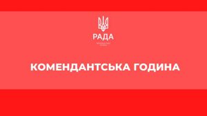 Есперти оцінили можливість скасування коменданстської години в Україні