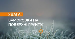 Синоптики попереджають про заморозки вночі 6-8 вересня