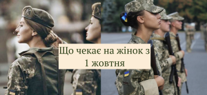 Військовий облік жінок та заборона виїзду за кордон  з 1 жовтня: огляд думок, фейків та офіційних заяв