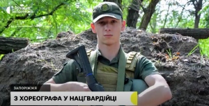 Змінив паркет на окопи: історія хореографа зі Львівщини, який служить у Запоріжжі (ВІДЕО)