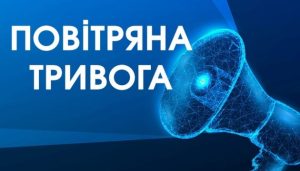 Коли в Україні оголошується повітряна тривога: пояснення ЗСУ