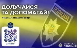 У Запоріжжі створили Telegram-канал, де розміщують орієнтування на злочинців