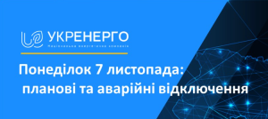 В “Укренерго” опублікували перелік областей, де сьогодні не буде світла
