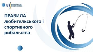 В Україні оновлено Правила любительського і спортивного рибальства: що змінилося