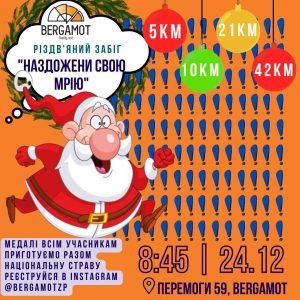 У Запоріжжі відбудеться Різдвяний забіг: всі учасники отримають медалі
