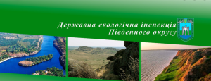 У Запоріжжі Держекоінспекція оголосила про вільні вакансії