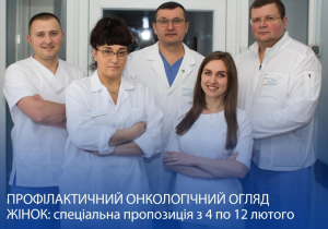 До 12 лютого в Запоріжжі жінки можуть пройти безкоштовний онкологічний огляд