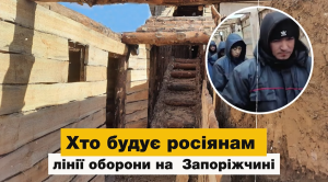 Хто будує росіянам лінії оборони на Запоріжжі (ВІДЕО)