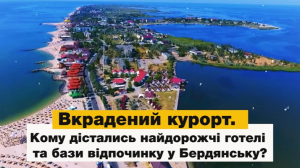Хто привласнив найдорожчі готелі та бази відпочинку Бердянська (ВІДЕО)