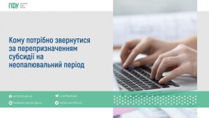 Кому потрібно звернутися за перепризначенням субсидії на неопалювальний період