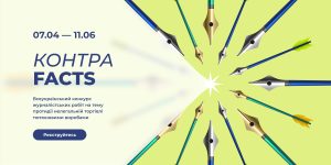 Асоціація «Укртютюн» оголошує всеукраїнський конкурс для журналістів «КонтраFACTS»