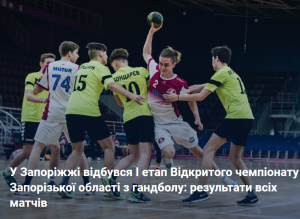 У Запоріжжі відбувся І етап Відкритого чемпіонату Запорізької області з гандболу: результати всіх матчів